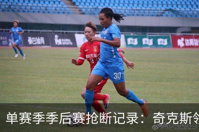 单赛季季后赛抢断记录：奇克斯领先群雄