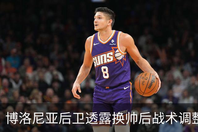 博洛尼亚后卫透露换帅后战术调整情况