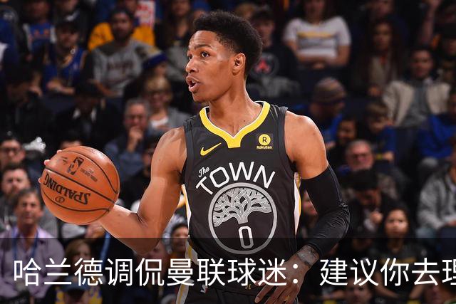 哈兰德调侃曼联球迷：建议你去理发吧