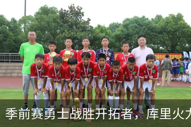 季前赛勇士战胜开拓者，库里火力全开