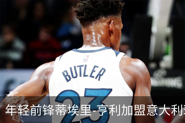 年轻前锋蒂埃里-亨利加盟意大利球队索尔比亚特斯