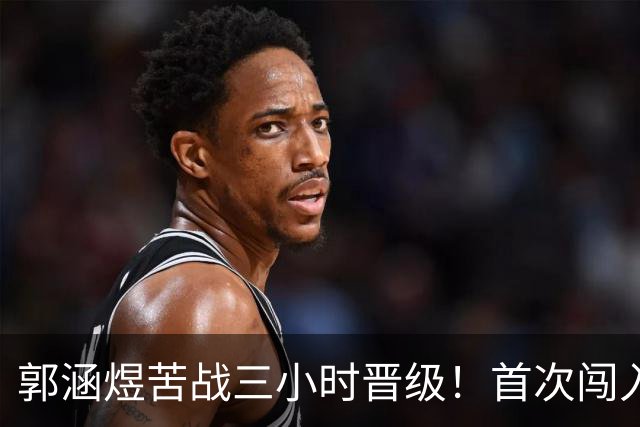 郭涵煜苦战三小时晋级！首次闯入WTA1000赛事16强